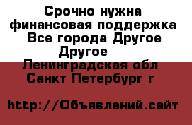 Срочно нужна финансовая поддержка! - Все города Другое » Другое   . Ленинградская обл.,Санкт-Петербург г.